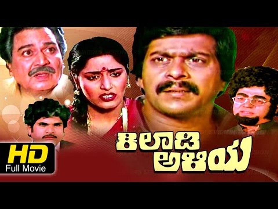 Kiladi Aliya 1985 | Feat.Shankarnag, Gayathri | Watch HD kannada Full Movie