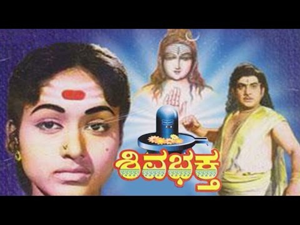 Shiva Bhakta ಶಿವ್ ಭಕ್ತ 1969 | Feat.Udaya Kumar, Bharathi | Full Kannada Movie