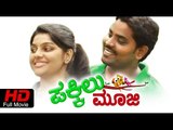 New Tulu Full HD Movie 2014 Pakkilu Mooji | Full Comedy Tulu Movies 2014 | Tulu Film 2015