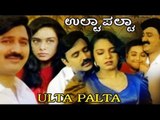 kannada new movies full 2015 | Ulta Palta – ಉಲ್ಟಾ ಪಲ್ಟಾ | Ramesh Aravind, Kokila, Pooja