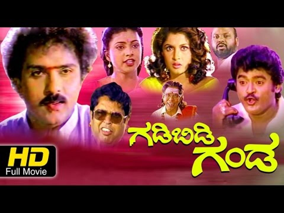 New Kannada Comedy Movies Full HD | Gadibidi Ganda–ಗಡಿಬಿಡಿ ಗಂಡ | Ravichandran, Ramyakrishna, Jaggesh