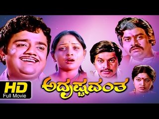 Old Kannada Full Movie Adrushtavantha – ಅದೃಷ್ಟವಂತ | Dwarakish, Lokesh, Sulakshana, Srilalitha