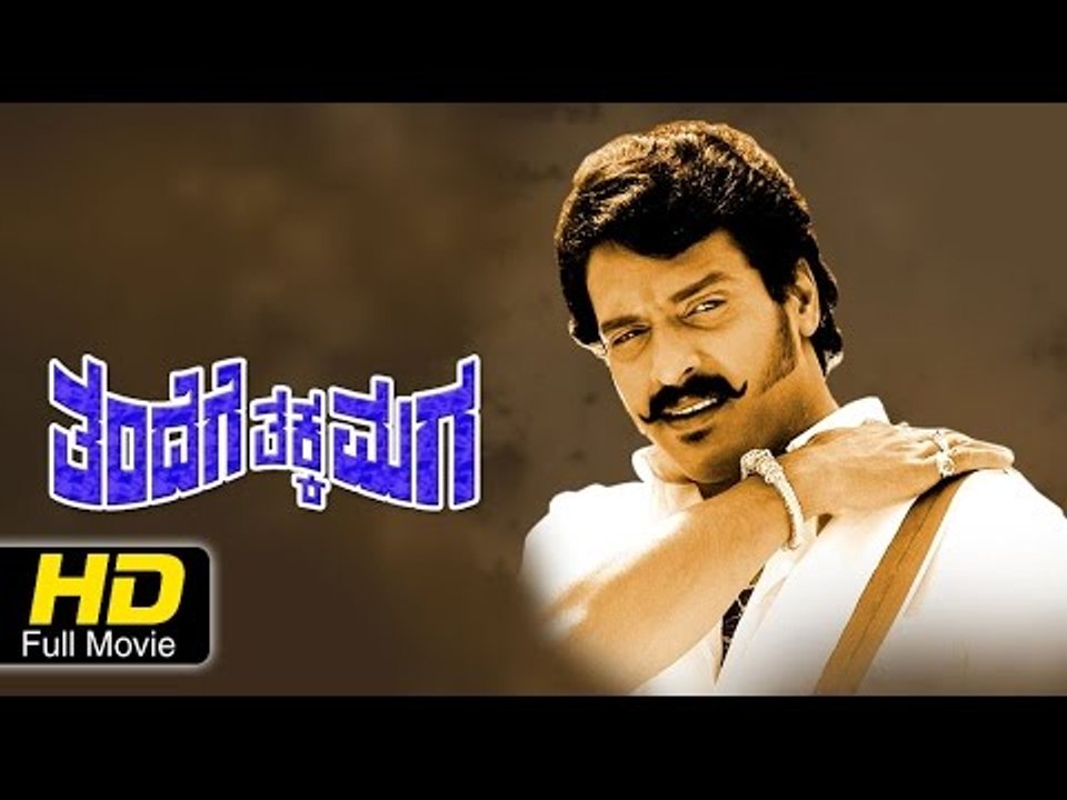 Thandege Thakka Maga ತಂದೆಗೆ ತಕ್ಕಮಗ| Kannada New Movies Full 2016|Ambarish, Upendra, Sakshi Shivanand