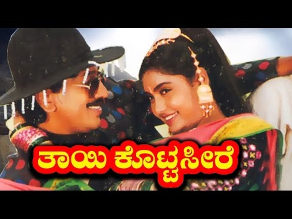 Thayi Kotta Seere  ತಾಯಿ ಕೊಟ್ಟ ಸೀರೆ | New Kannada Full Movie HD | Kumar Govind, Shruthi | Upload 2016