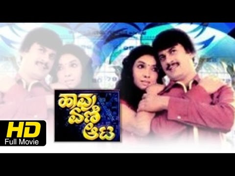 Havu Eni Aata ಹಾವು ಏಣಿ ಆಟ Kannada Full Movie New Releases | Latest Kannada Full Movies | 2016 Upload