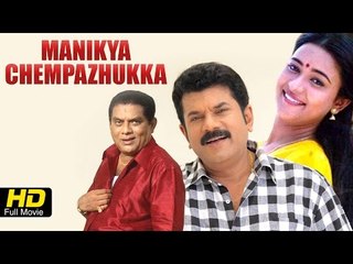 Manikya Chempazhukka |  Mukesh, Mathu, Jagathi Sreekumar |#Comedy Movie | latest Malayalam Movie