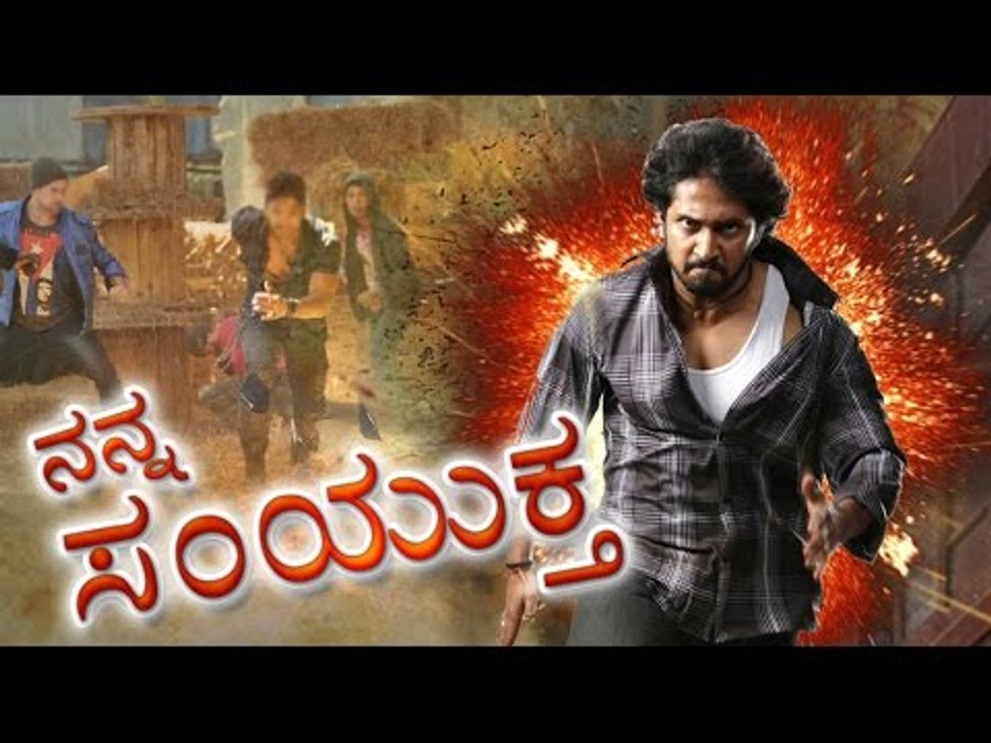⁣Samyuktha 2 Star Chetan Chandra PUC Kannada Full Movie 2016 | Latest Kannada Movies | New Movies