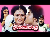 Sriramachandra – ಶ್ರೀರಾಮಚಂದ್ರ | Kannada Superhit Movies Full | Ravichandran Kannada Movies Full