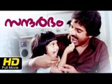 Sandarbham Malayalam Full Movie HD | Mammootty, Sukumaran | Family Drama | Malayalam HD Movie 2016