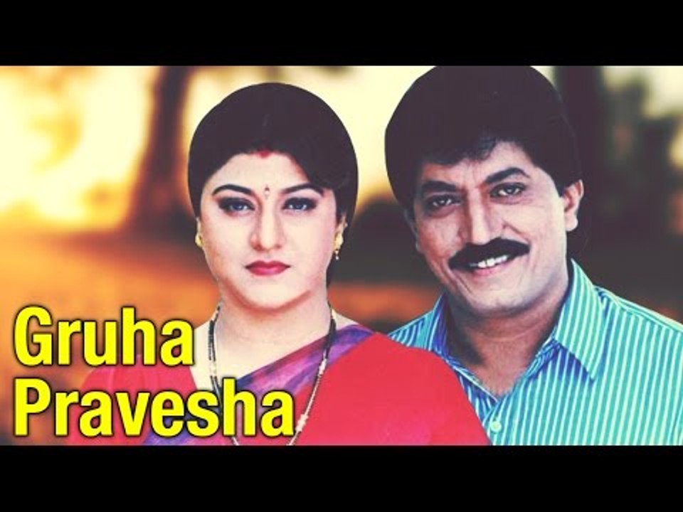 Gruha Pravesha – ಗೃಹ ಪ್ರವೇಶ | Superhit Kannada Movies Full | Devraj Kannada Movies Full