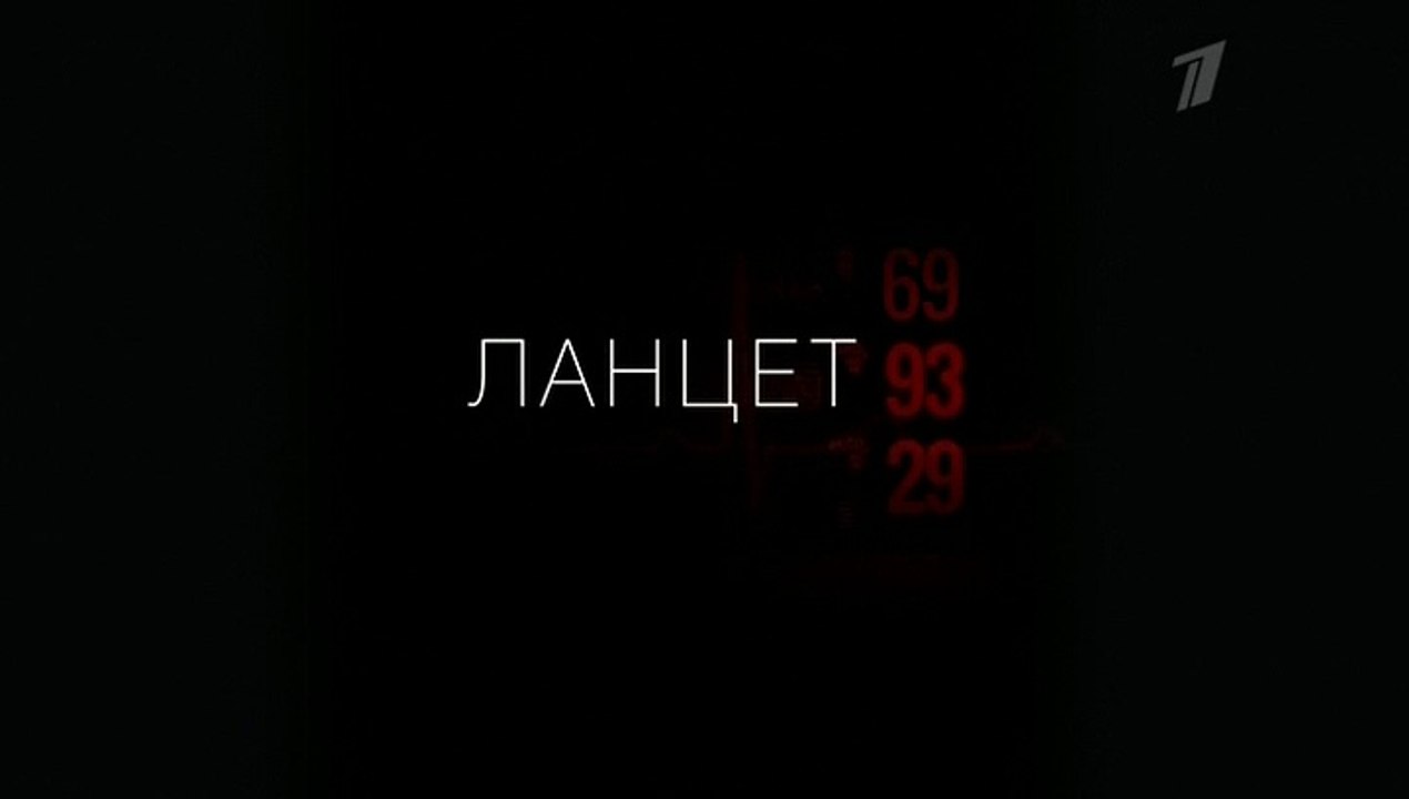 Ланцет - 9 серия (2018) HD смотреть онлайн