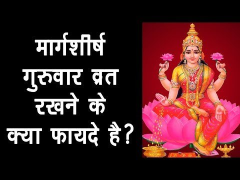 मार्गशीर्ष गुरुवार व्रत रखने के क्या फ़ायदे है ? | महालक्ष्मी व्रत के फ़ायदे | 2017 मार्गशीर्ष |अर्था