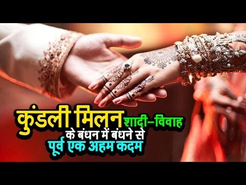 कुंडली मिलन शादी विवाह के बंधन में बंधने से पूर्व एक अहम कदम | अर्था | आध्यात्मिक विचार