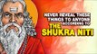 Never reveal these things to anyone according to the Shukra Niti | ARTHA | AMAZING FACTS