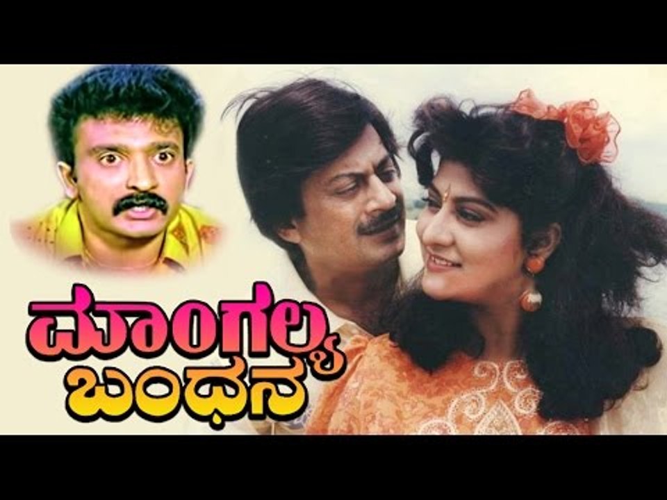 Superhit Kannada Movies Full | Mangalya Bandhana - ಮಾಂಗಲ್ಯ ಬಂಧನ | Kannada Hit Movies