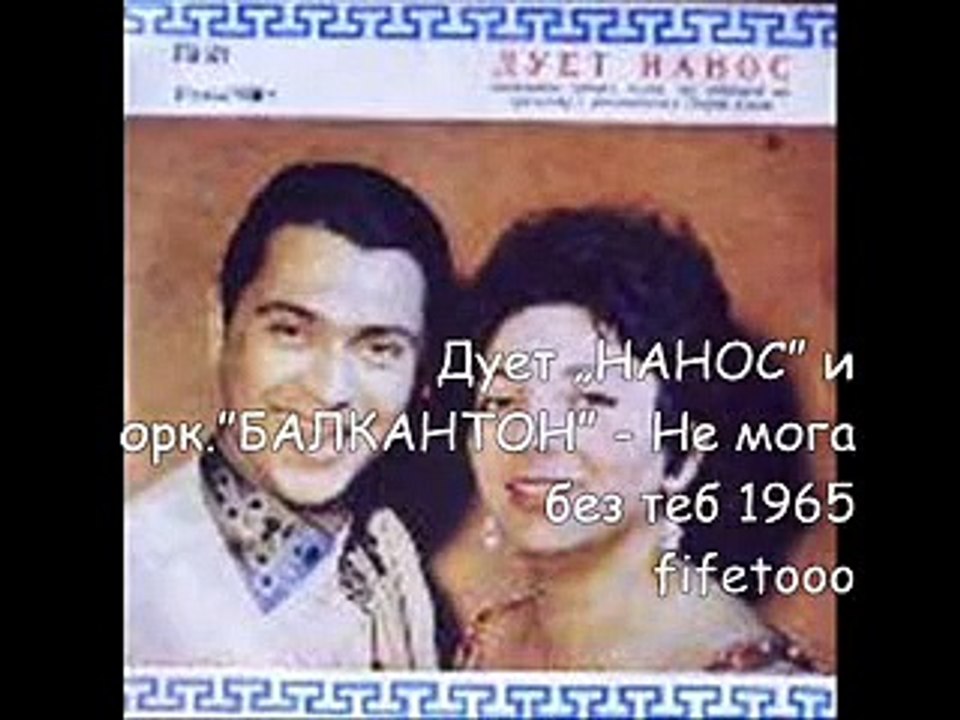 Дует „нанос” и орк.”балкантон” - Не мога без теб 1965