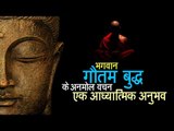 भगवान गौतम बुद्ध के अनमोल वचन - एक आध्यात्मिक अनुभव | अर्था | आध्यात्मिक विचार