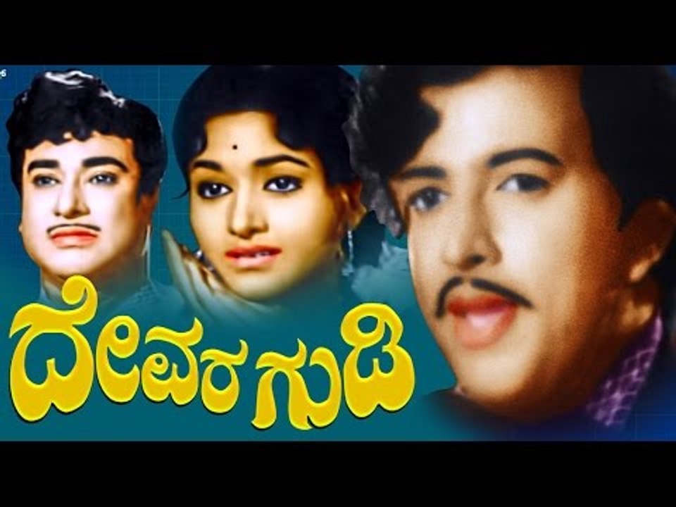 Superhit Kannada Movies | Devara Gudi - ದೇವರ ಗುಡಿ | Vishnuvardhan Kannada Movies Full | Upload 2017