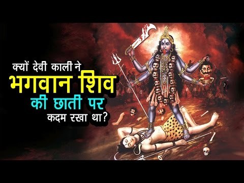 क्यों देवी काली ने भगवान शिव की छाती पर कदम रखा था ? | अर्था । आध्यात्मिक विचार