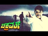 Ambarish Movies | Chakravarthy – ಚಕ್ರವರ್ತಿ | Superhit Kannada Movies| Kannada HD Movies |