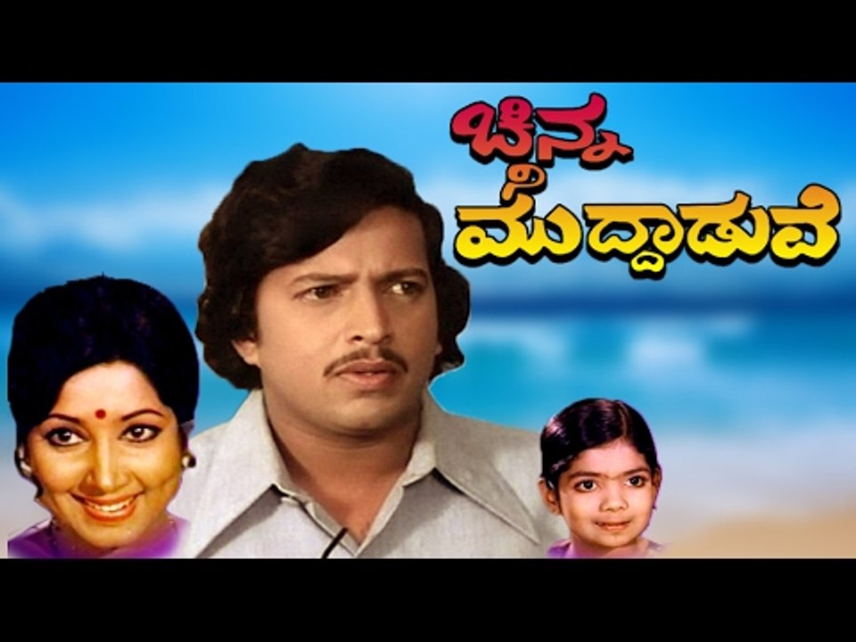 Vishnuvardhan Movies | Chinna Ninna Muddaduve | Kannada Superhit Movie | Kannada HD Movies 2016