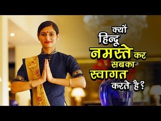क्यों हिन्दू नमस्ते कर सबका स्वागत करते है ? | अर्था । आध्यात्मिक विचार