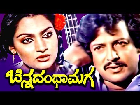 Vishnuvardhan Superhit Kannada Full Movie - Chinadanta Maga | Kannada HD Movies Full | Upload 2017