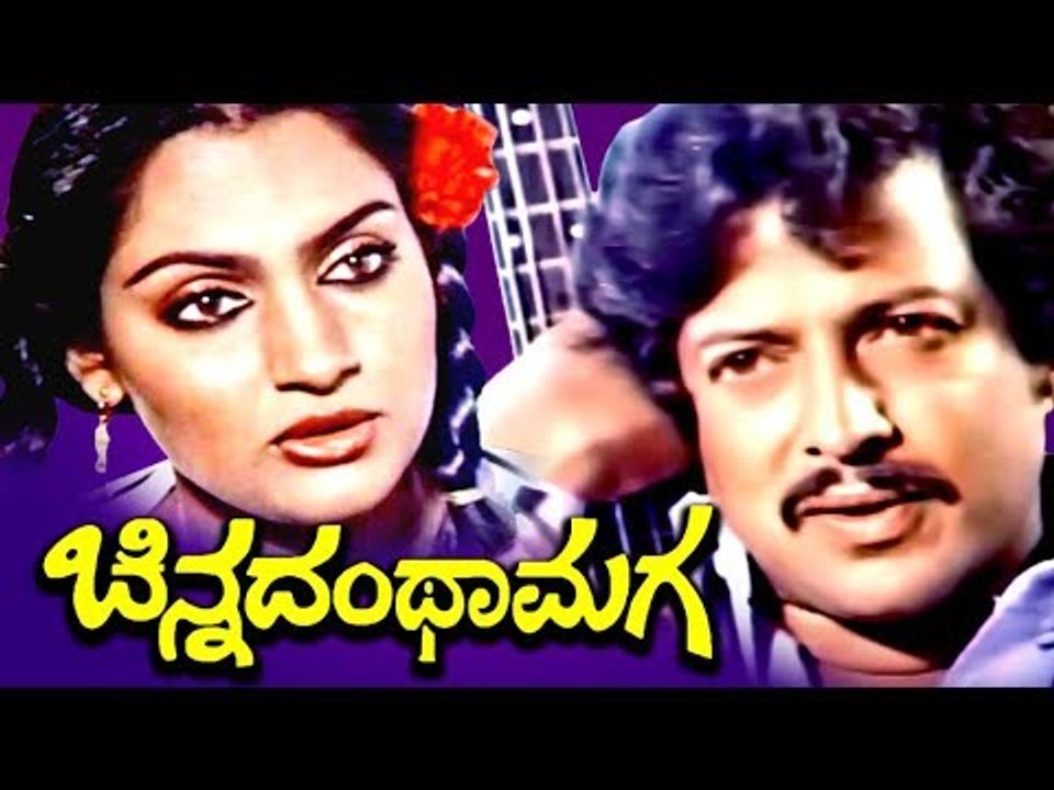 Vishnuvardhan Superhit Kannada Full Movie - Chinadanta Maga | Kannada HD Movies Full | Upload 2017