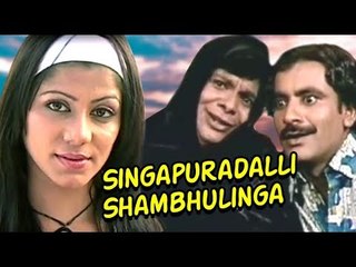 New Kananda Comedy Movies Full | Singapuradalli Shambhulinga | Chidananda | Kannada Full HD Movies