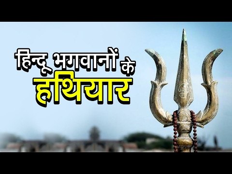 हिन्दू भगवानों के हथियार | अर्था । आध्यात्मिक विचार