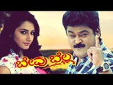 Jaggesh New Kannada Movies - Bevu Bella | Ragini Diwedi | New Kannada Release Movie | Upload 2017