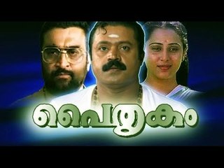 Paithrukam 1993: Full Length Malayalam Movie