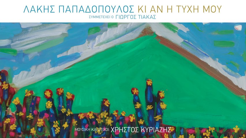 Lakis Papadopoulos - Ki An I Tihi Mou