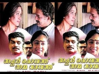 Achan Kombathu Amma Varambathu 1995 Malayalam Full Movie | Thilakan | Jagathi Sreekumar