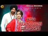 New Punjabi Songs | Patolo By Kulwinder Kally & Gurlej Akhtar | New Punjabi Song 2018