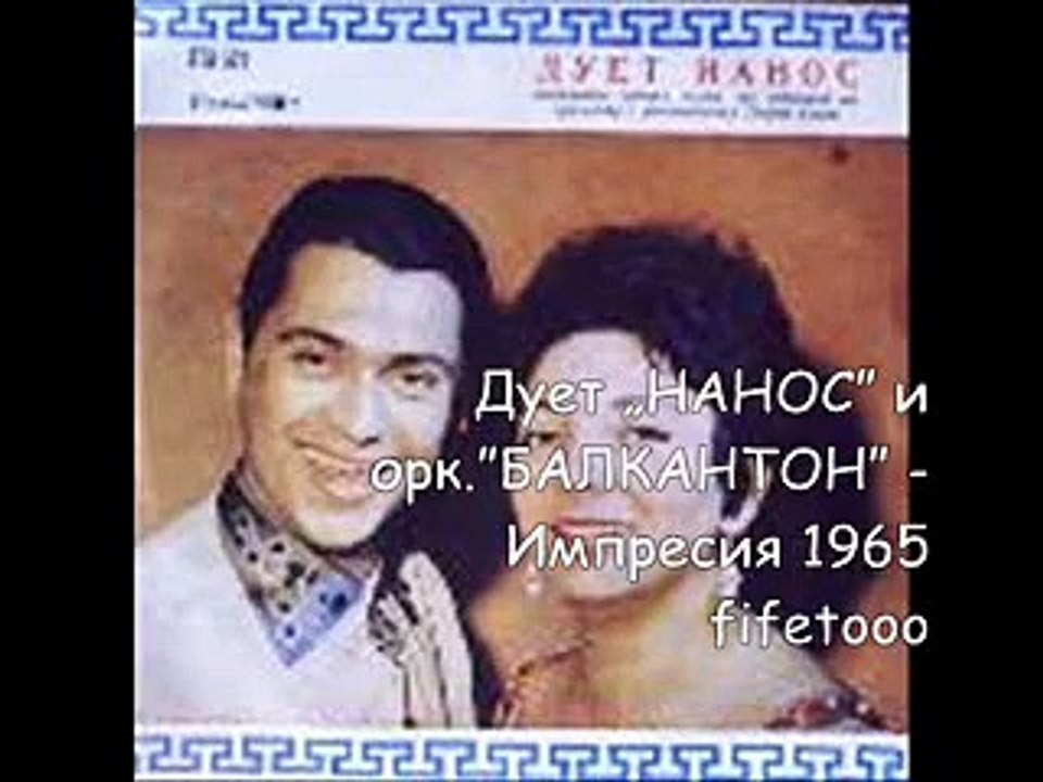 Дует „нанос” и орк.”балкантон” - Импресия 1965