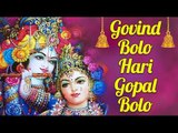 Janmashtami Special Song - Govind Bolo Hari Gopal Bolo | Top Krishna Songs | Happy Janmashtami 2018