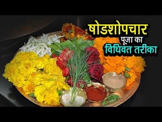 षोडशोपचार - पूजा का विधिवत तरीका   | अर्था । आध्यात्मिक विचार