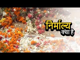 निर्माल्य क्या है | अर्था । आध्यात्मिक विचार