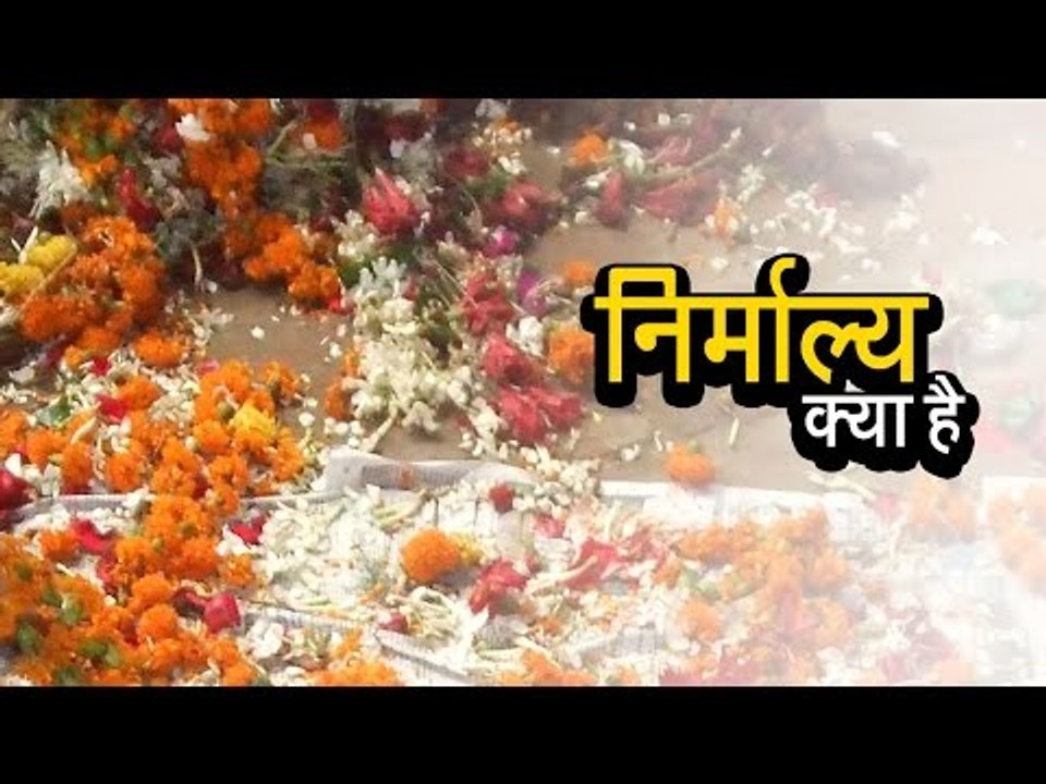 निर्माल्य क्या है | अर्था । आध्यात्मिक विचार