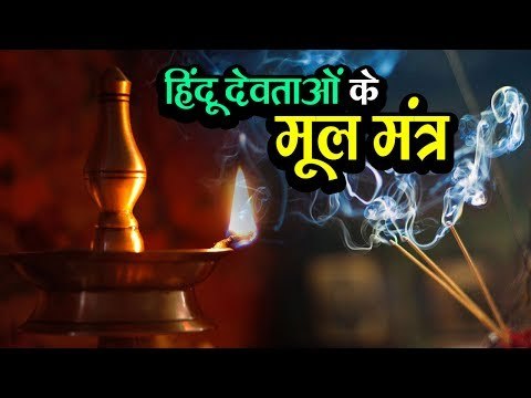 हिंदू देवताओं के मूल मंत्र | अर्था । आध्यात्मिक विचार