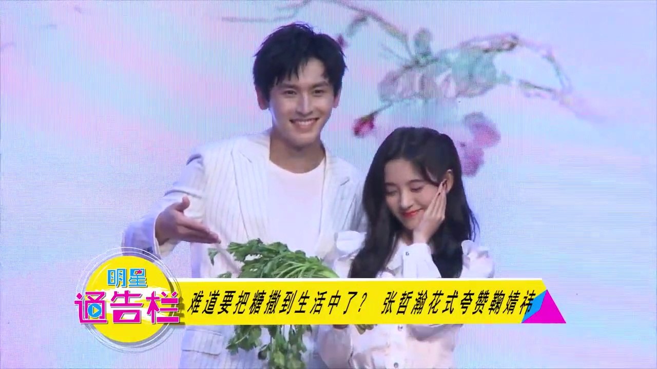 20180817 [明星通告欄] 难道要把糖撒到生活中了？ 张哲瀚花式夸赞鞠婧祎 (720p)