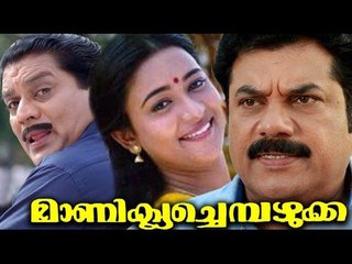 Manikya Chempazhukka (1995) | Mukesh, Jagathi Sreekumar | Malayalam Movie Full HD