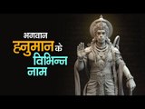 भगवान हनुमान के विभिन्न नाम | हनुमान जयंती 2017 | Hanuman Jayanti Special अर्था । आध्यात्मिक विचार