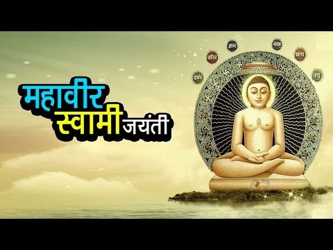 महावीर स्वामी जयंती | अर्था । आध्यात्मिक विचार | महावीर जयंती 2017