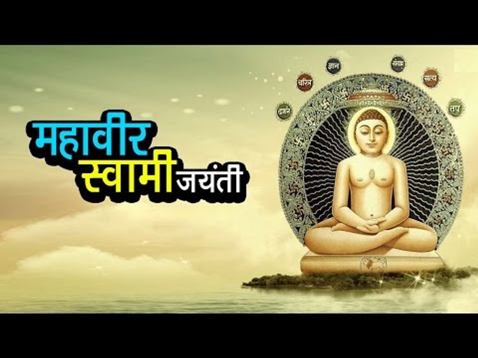 महावीर स्वामी जयंती  | अर्था । आध्यात्मिक विचार | महावीर जयंती 2017
