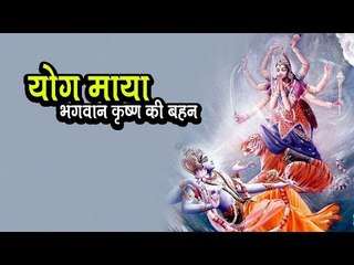 योग माया - भगवान कृष्ण की बहन |  अर्था । आध्यात्मिक विचार