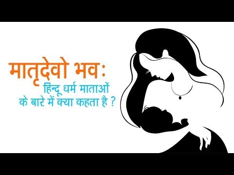 मातृदेवो भवा - हिन्दू धर्म माताओं के बारे में क्या कहता है | अर्था । आध्यात्मिक विचार