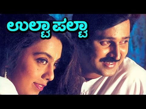Ulta Palta | Comedy | Ramesh Aravind, Sushma Veer | Latest Kannada HD Movies 2016