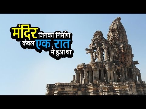 मंदिर जिनका निर्माण केवल एक रात में हुआ था | अर्था । आध्यात्मिक विचार